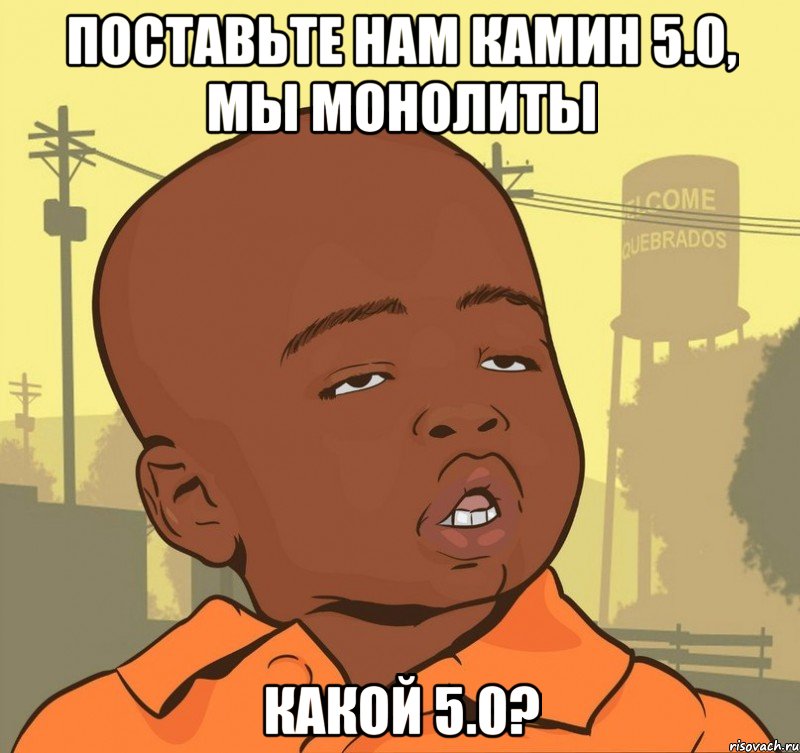 Поставьте нам камин 5.0, мы монолиты Какой 5.0?, Мем Пацан наркоман