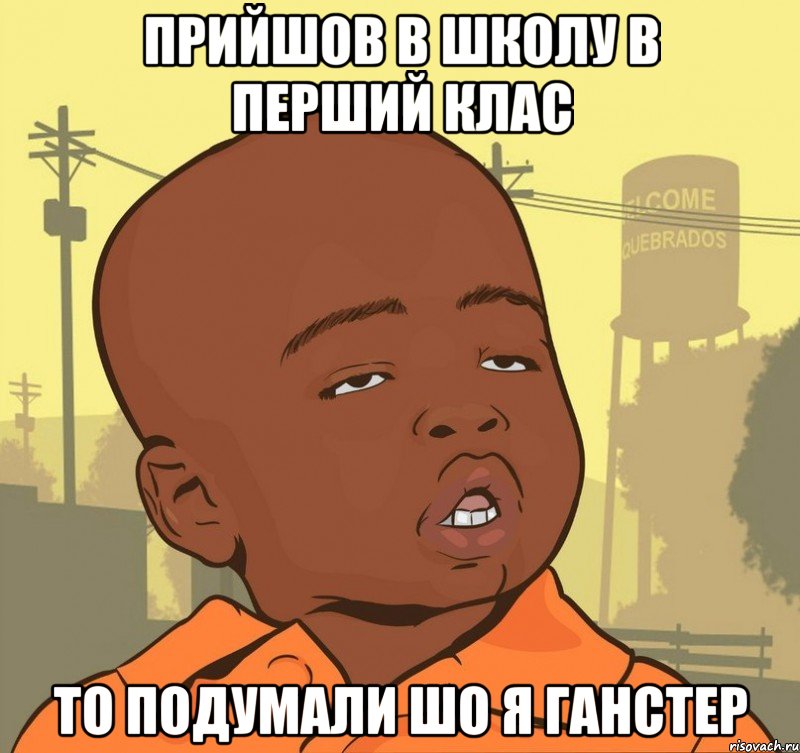 прийшов в школу в перший клас то подумали шо я ганстер, Мем Пацан наркоман