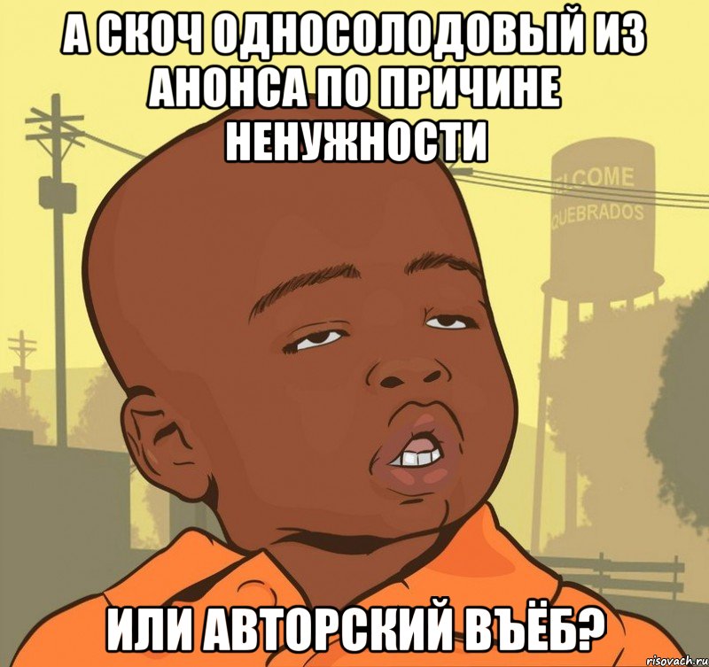 А скоч односолодовый из анонса по причине ненужности или авторский въёб?, Мем Пацан наркоман