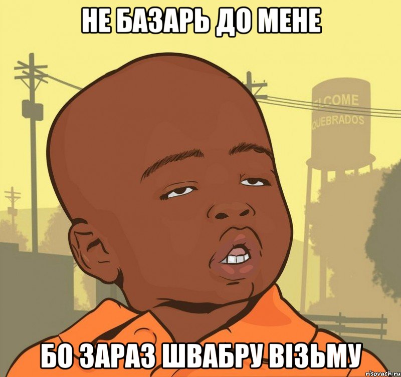 Не базарь до мене Бо зараз швабру візьму, Мем Пацан наркоман