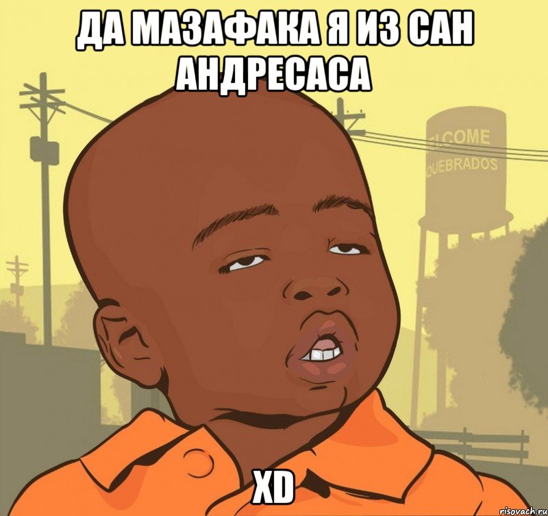 ДА МАЗАФАКА Я ИЗ САН АНДРЕСАСА XD, Мем Пацан наркоман