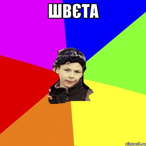 Швєта 