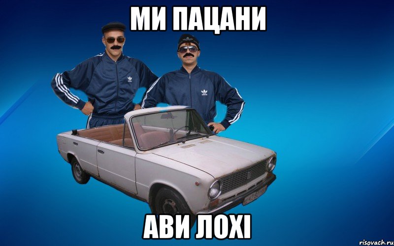 ми пацани ави лохі, Мем Пацанчки