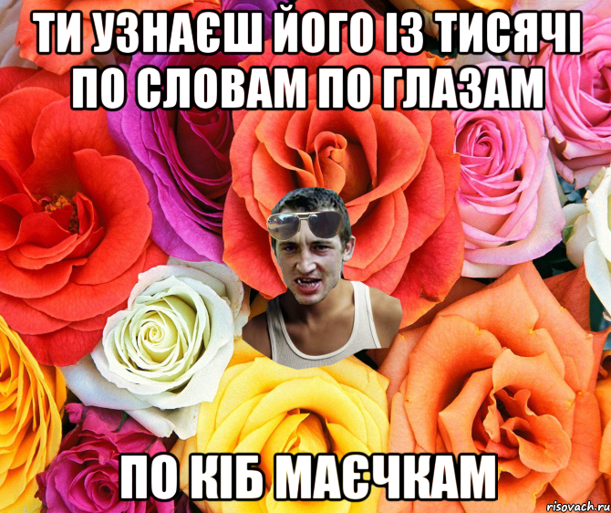 ТИ УЗНАЄШ ЙОГО ІЗ ТИСЯЧІ ПО СЛОВАМ ПО ГЛАЗАМ ПО КІБ МАЄЧКАМ, Мем  пацанчо