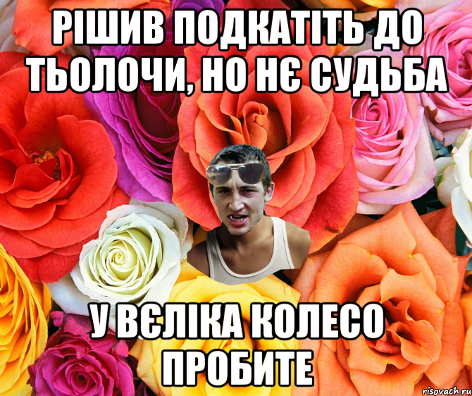 Рішив подкатіть до тьолочи, но нє судьба у вєліка колесо пробите, Мем  пацанчо