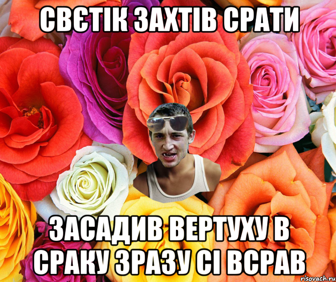 СВЄТІК ЗАХТІВ СРАТИ ЗАСАДИВ ВЕРТУХУ В СРАКУ ЗРАЗУ СІ ВСРАВ, Мем  пацанчо