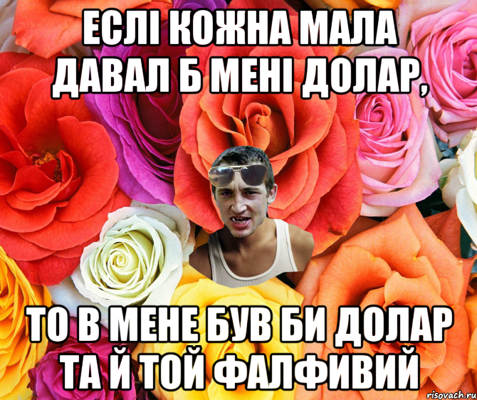 Еслі кожна мала давал б мені долар, то в мене був би долар та й той фалфивий, Мем  пацанчо