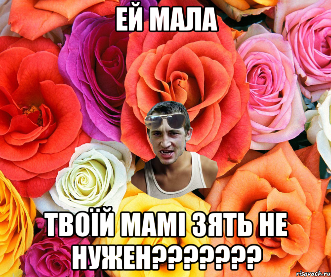 ей мала твоїй мамі зять не нужен???????, Мем  пацанчо