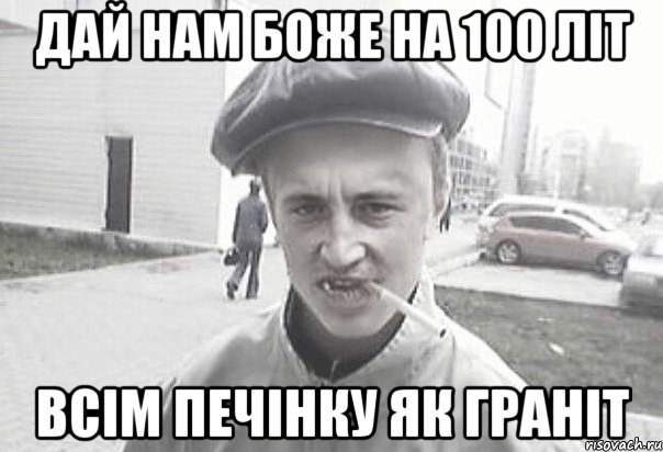 ДАЙ НАМ БОЖЕ на 100 ЛІТ ВСІМ ПЕЧІНКУ ЯК ГРАНІТ, Мем Пацанська философия