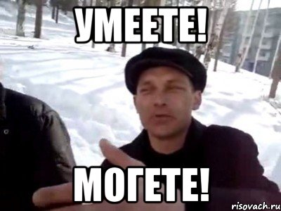 Умеете! Могете!