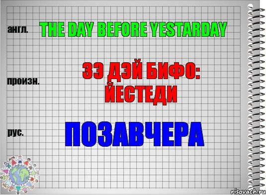 The day before yestarday Зэ дэй бифо: йестеди Позавчера, Комикс  Перевод с английского