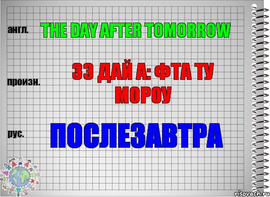 The day after tomorrow Зэ дай а: фта ту мороу Послезавтра, Комикс  Перевод с английского