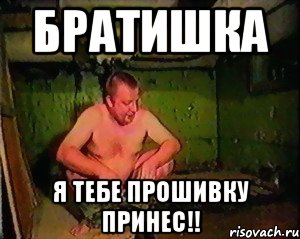 Братишка я тебе прошивку принес!!