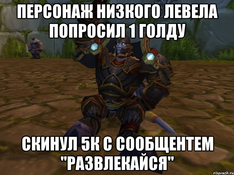 Персонаж низкого левела попросил 1 голду скинул 5к с сообщентем "развлекайся", Мем паладин