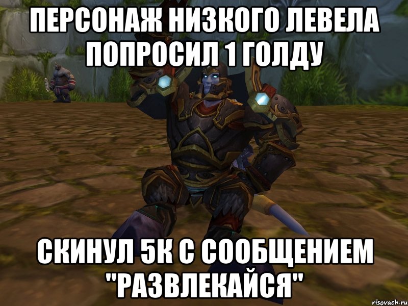 Персонаж низкого левела попросил 1 голду скинул 5к с сообщением "развлекайся", Мем паладин