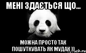 мені здається що... можна просто так пошуткувать як мудак )), Мем Панда