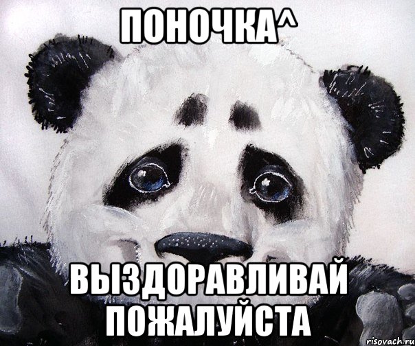 Поночка^ Выздоравливай пожалуйста