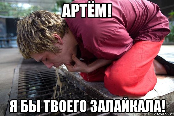 Артём! Я бы твоего залайкала!