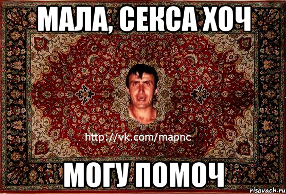 Мала, секса хоч Могу помоч