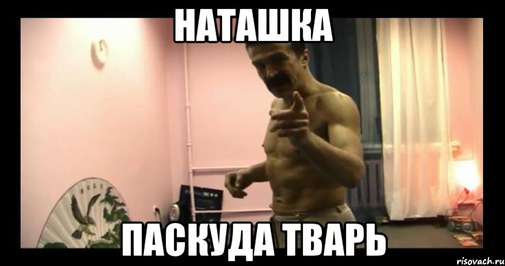 Наташка Паскуда тварь