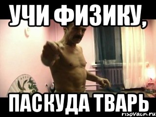 Учи физику, Паскуда тварь