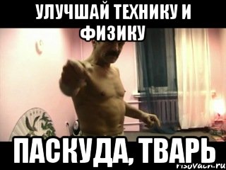 улучшай технику и физику паскуда, тварь, Мем Паскуда тварь