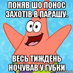 Поняв шо понос захотів в парашу. Весь тиждень ночував у губки, Мем Патрик