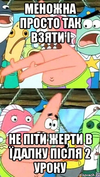 меножна просто так взяти і не піти жерти в їдалку після 2 уроку, Мем Патрик (берешь и делаешь)