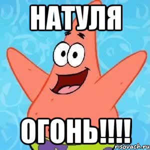 Натуля огонь!!!!, Мем Патрик