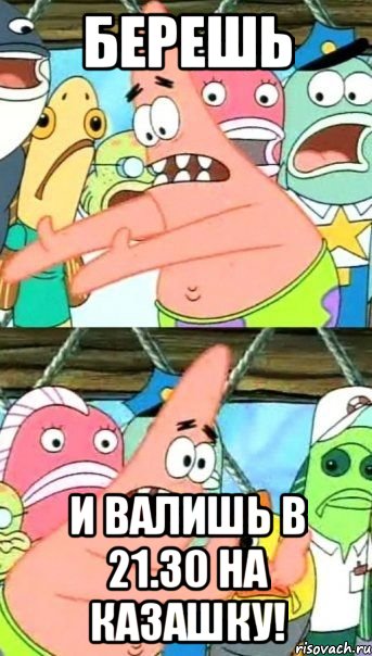 Берешь и валишь в 21.30 на казашку!, Мем Патрик (берешь и делаешь)