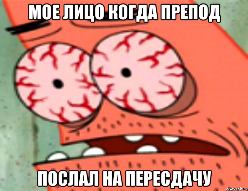 мое лицо когда препод послал на пересдачу, Мем  Патрик в ужасе