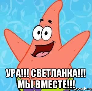  Ура!!! Светланка!!! Мы вместе!!!, Мем Патрик