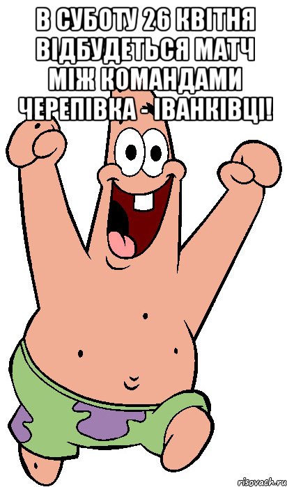 В суботу 26 квітня відбудеться матч між командами Черепівка - Іванківці! , Мем Радостный Патрик