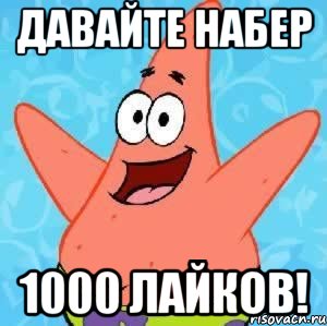 Давайте набер 1000 лайков!, Мем Патрик