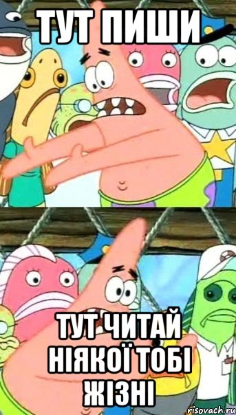 Тут пиши Тут читай ніякої тобі жізні, Мем Патрик (берешь и делаешь)