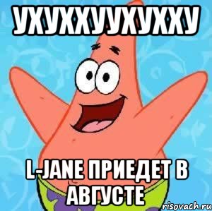 ухуххуухухху L-Jane приедет в августе, Мем Патрик