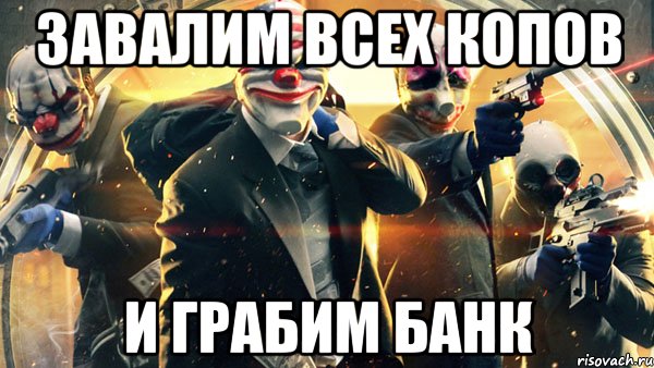 Завалим всех копов И грабим банк, Мем PAYDAY 2