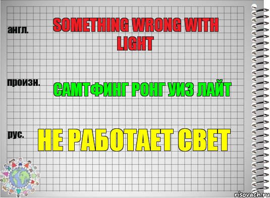 Something wrong with light Самтфинг ронг уиз лайт Не работает свет