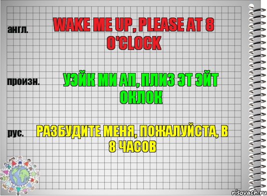 Wake me up, please at 8 o'clock Уэйк ми ап, плиз эт эйт оклок Разбудите меня, пожалуйста, в 8 часов, Комикс  Перевод с английского