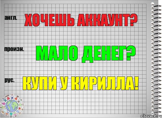 Хочешь аккаунт? Мало денег? Купи у Кирилла!, Комикс  Перевод с английского