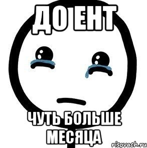 ДО ЕНТ ЧУТЬ БОЛЬШЕ МЕСЯЦА