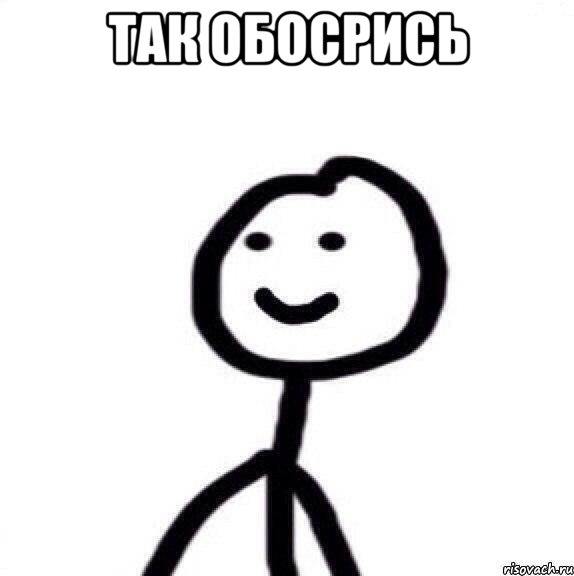 так обосрись 