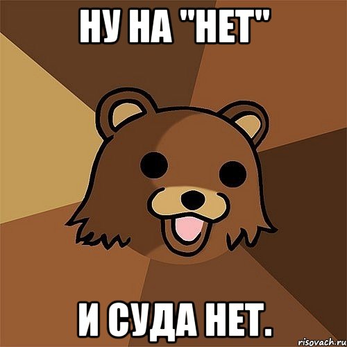 Ну на "НЕТ" и суда нет., Мем Педобир