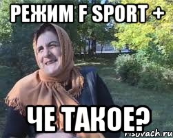 Режим F sport + Че такое?
