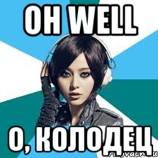oh well о, колодец