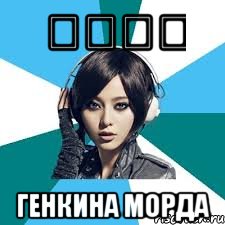 元気な顔 Генкина морда