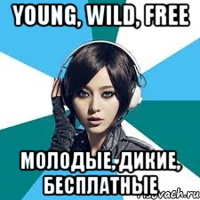 Young, wild, free Молодые, дикие, бесплатные