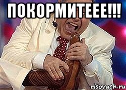 Покормитеее!!! 