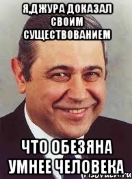 Я,Джура доказал своим существованием что обезяна умнее человека, Мем петросян