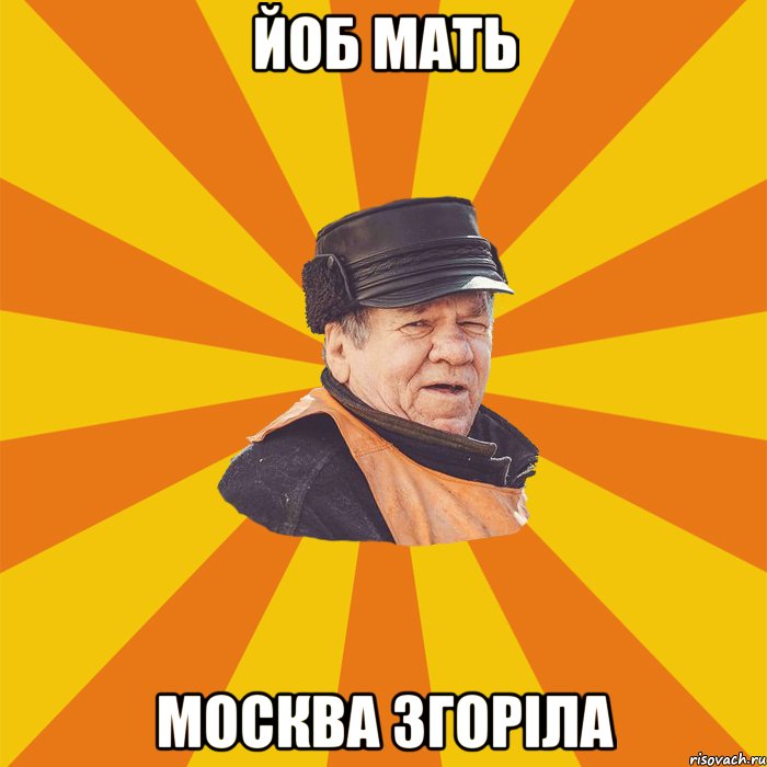 йоб мать москва згоріла